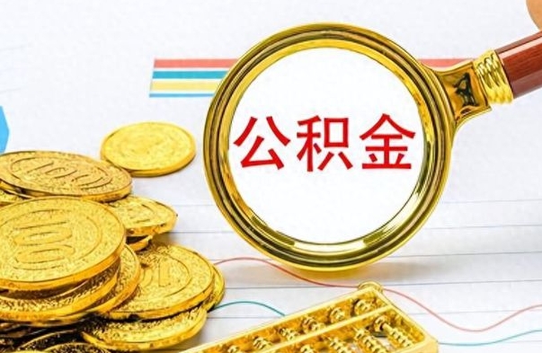 湖南公积金销户提取（公积金销户提取怎么弄）